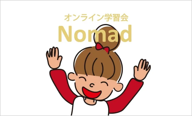 個別指導オンライン学習塾「ノ・マド」