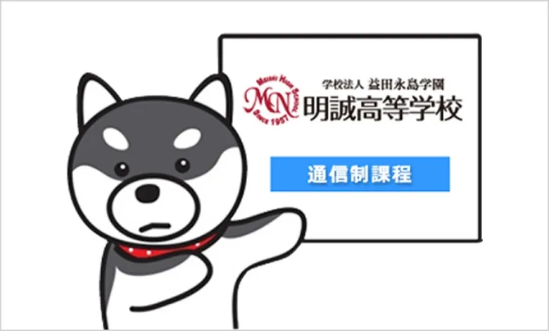 広域通信制課「明誠高等学校 南河内SHIP」