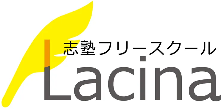 特定非営利活動法人 志塾フリースクールラシーナ