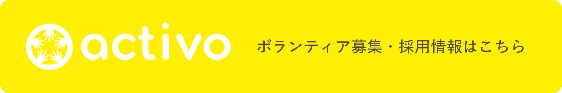 ボランティア募集・採用情報はこちら